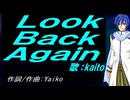 【KAITO】Ｌｏｏｋ Ｂａｃｋ Ａｇａｉｎ【カバー曲】