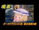 鳴潮　ダークアブクエスト⑩　魔王城第９層　Ver2.3追加　＃２２