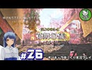 【モンスターハンターワイルズ】禁足地調査隊流ハンターライフ　＃26【ゆっくり実況】
