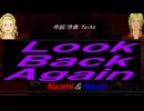 【Naomi＆Naoki】Ｌｏｏｋ Ｂａｃｋ Ａｇａｉｎ【カバー曲】