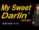 【ニコカラ】Ｍｙ Ｓｗｅｅｔ Ｄａｒｌｉｎ'【off vocal】