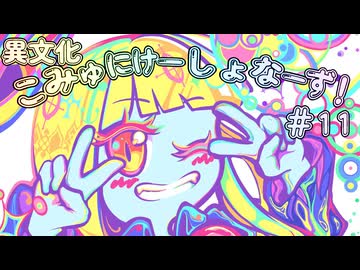 【Voiceroid遊劇場】異文化こみゅにけーしょなーず！#11【Rimworld】