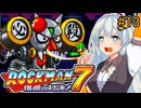 【ロックマン7】初見なあかりロックマン7！#13 【VOICEROID実況プレイ】