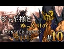 【ゆっくり実況】ジャギ様とゆっくりのモンスターハンターワイルズ　第十話【MHWilds】