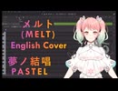 メルト(MELT) (Mix調整)【Synthesizer V AI 夢ノ結唱 PASTEL】English COVER
