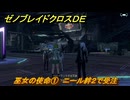 ゼノブレイドクロスDE　キズナクエスト　巫女の使命①　ニール絆２で受注　＃６８５　【XenobladeX Definitive Edition】