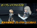 ゼノブレイドクロスDE　キズナクエスト　巫女の使命②　ブレイドホームに向かう　＃６８６　【XenobladeX Definitive Edition】