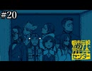 その怪異、解き明かします【都市伝説解体センター】実況プレイpart20