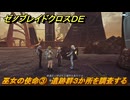 ゼノブレイドクロスDE　キズナクエスト　巫女の使命③　遺跡群３か所を調査する　＃６８７　【XenobladeX Definitive Edition】