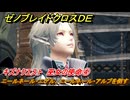 ゼノブレイドクロスDE　キズナクエスト　巫女の使命④　 ニールネール・ニゲル、ニールネール・アルブを倒す　ヒロイックテール習得　＃６８８　【XenobladeX Definitive Edition】