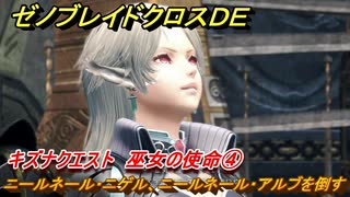 ゼノブレイドクロスDE　キズナクエスト　巫女の使命④　 ニールネール・ニゲル、ニールネール・アルブを倒す　ヒロイックテール習得　＃６８８　【XenobladeX Definitive Edition】