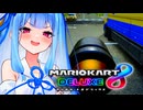 【マリカ8DX】他の車を吹き飛ばしながらキノコリッジウェイを走るタイプの葵ちゃん実況【VOICEROID実況プレイ】