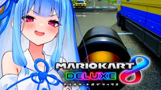 【マリカ8DX】他の車を吹き飛ばしながらキノコリッジウェイを走るタイプの葵ちゃん実況【VOICEROID実況プレイ】