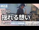 ZARD「揺れる想い」をアルトサックスで演奏 楽譜 コード 付き演奏動画