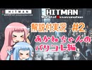 【HITMAN WoA】KOTONO-HITMAN #2【VOICEROID実況】
