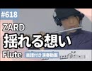 ZARD「揺れる想い」をフルートで演奏 楽譜 コード 付き演奏動画