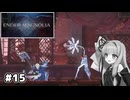【ENDER MAGNOLIA】自信家な琴葉茜のゲーム実況#15【A.I.Voice実況】