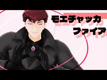 【MMD刀剣乱舞】モエチャッカファイア【小豆長光】