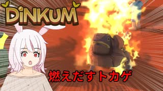 【Dinkum】ここをほのぼのとした無人島にしよう！（ゆっくり実況）
