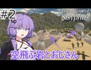 結月ゆかりは岩を山の上まで運びながら綺麗な景色を眺める。＃２【The Game of Sisyphus】
