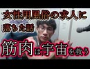 女性用風俗の採用に落ちたが、筋肉が世界いや、世界を救うことを実感したから聞いてくれ