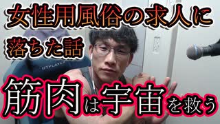 女性用風俗の採用に落ちたが、筋肉が世界いや、世界を救うことを実感したから聞いてくれ
