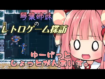 【ロックマンX】琴葉姉妹のレトロゲーム探訪Ⅵ-１【琴葉姉妹実況】