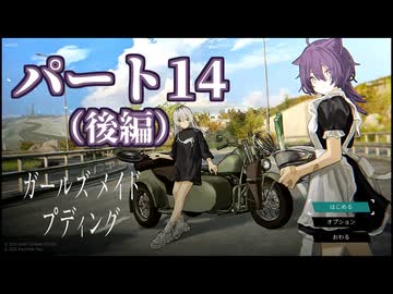 ガｱｯー!ルズ メ淫ド プディング.mp14(後編)　廃墟でプリン作りたいの裏技.jpg