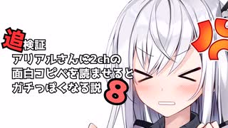【追検証】アリアルさんに2chの面白コピペを読ませるとガチっぽくなる説8