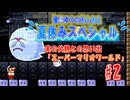 「サンリオOVAアニメ」「おそるべしっっ!!!音無可憐さん」「可愛いだけじゃダメかしら？」を語りながら/実の父親との思い出！約20年ぶりの「スーパーマリオワールド」#2