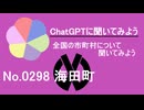【ChatGPT】広島県海田町について【市町村No.0298】
