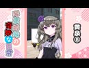 琴葉姉妹の奇妙な日常『黄泉⑧』【VOICEROID劇場】
