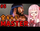 【スト6】いきいきと全キャラマスターを目指すアカネちゃん Part5「リュウその⑤」【VOICEROID実況】【琴葉姉妹】