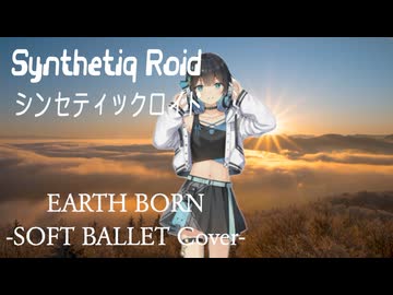 SOFT BALLET “EARTH BORN” feat. 宮舞モカ AI【Synthetiq Roid Cover Songs】