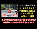 【もう今や右とか左とか言ってる場合じゃない】◆4.29 昭和の日 国民大集会 国会議事堂前街宣 字幕付けてみましたシリーズ第3弾 池田としえ議員【終盤とんでもない爆弾投下してました】