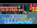 史上最大の黒歴史/誰にも話したことがなかった"親が離婚した理由"を語りながら/実の父親との思い出！約20年ぶりの「スーパーマリオワールド」#3