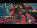 【MHWilds Steam版】ソロハンターの生態 EXTRA編＃2【ゆっくり実況】