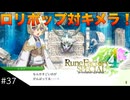 【初見実況】仲良くなったキャラのドット絵を描くルーンファクトリー4SP #37 ルーンスフィアを守るキメラ！