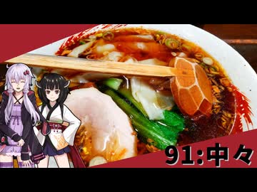【らーめん中々】みんな違ってみんな度し難い＃91【VOICEROIDグルメ】