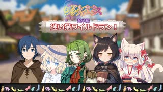 【アルカナ・シンフォニクス】迷い猫ワイルドラン！起承編【実卓リプレイ】