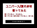 ユニバース/夏代孝明　永遠の35歳が歌ってみた　