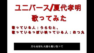 ユニバース/夏代孝明　永遠の35歳が歌ってみた　