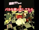 バカな使い方ができない理由/重音テト、デフォ子、桃音モモ、和音マコ