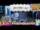 ターン制アクションならアクション出来るはず！＃23【ペーパーマリオ RPG】