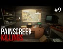 【The Painscreek Killings】#9　スコットの正体