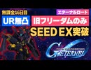 【Gジェネ】URは旧フリだけでSEEDエキスパ突破！無課金16日目の限界挑戦【SDガンダム ジージェネレーション エターナル】【ゆっくり実況】