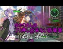 ゆかりさんのゴリ押し出来ない防衛軍　M144 翌日’’’’