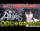 【無双アビス】宮舞モカのゲーム配信の切り抜き【VOICEPEAK実況】