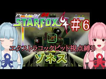 【スターフォックス64】琴葉姉妹のエクストラコックピット視点縛り #6【A.I.VOICE2実況】