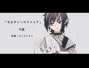 【人力アークナイツ】モエチャッカファイア【ミニマリスト】